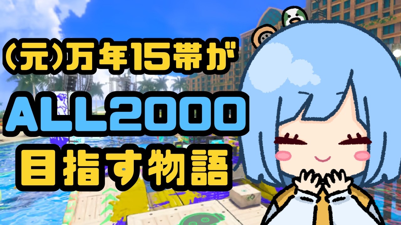 目標：無駄に死ぬのやめる【スプラトゥーン3/Xマッチ/ゲーム配信】