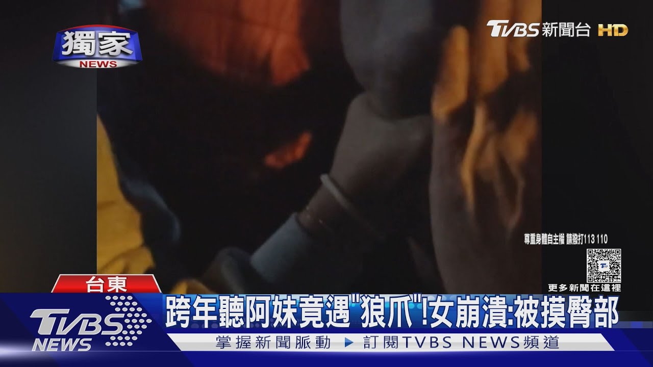 獨/臺東跨年聽阿妹遇狼爪! 女崩潰:男下體貼臀部 求救沒人幫