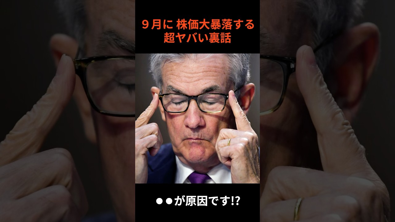 【悲報】９月に株価大暴落する超ヤバい裏話。歴史が証明するFOMC利下げ後がヤバすぎる