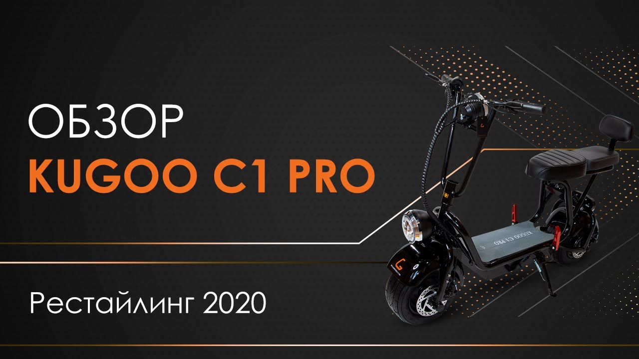 Обзор KUGOO C1 PRO рестайлинг 2020