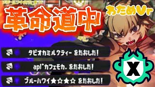 革命道中【角巻わためVr】✕スプラトゥーン3キル集