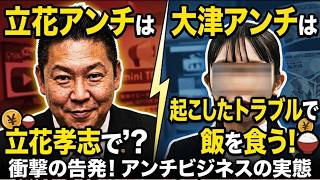 【立花アンチはネタ不足で貧窮】大津アンチは話題が多すぎて混乱！【みんつく党約１６００万円返還請求裁判】