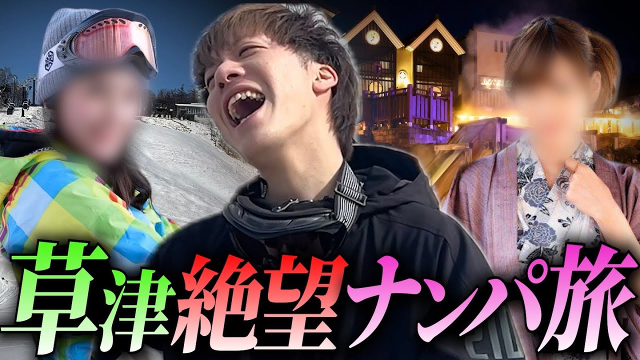 【地獄】草津のスキー場と温泉街でナンパしたら、史上最悪の結末迎えた