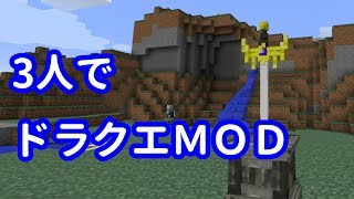 【Minecraft】3人でドラクエＭＯＤを遊ぶ　＃１