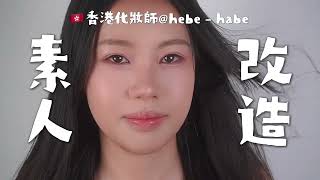 素人改造|香港化妝師🇭🇰挑戰幫粉絲變身💖