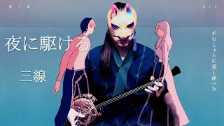【三線】夜に駆ける【演奏してみた】