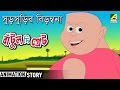Bantul The Great । Sursurir Birambana | Bangla Cartoon Video | বাঁটুল দ্যা গ্রেট