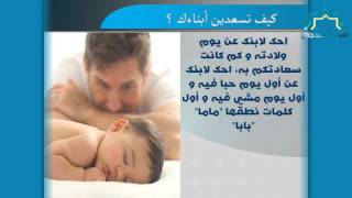 كيف تسعدين أبناءك ؟؟ - الطريقة السادسة عشر image