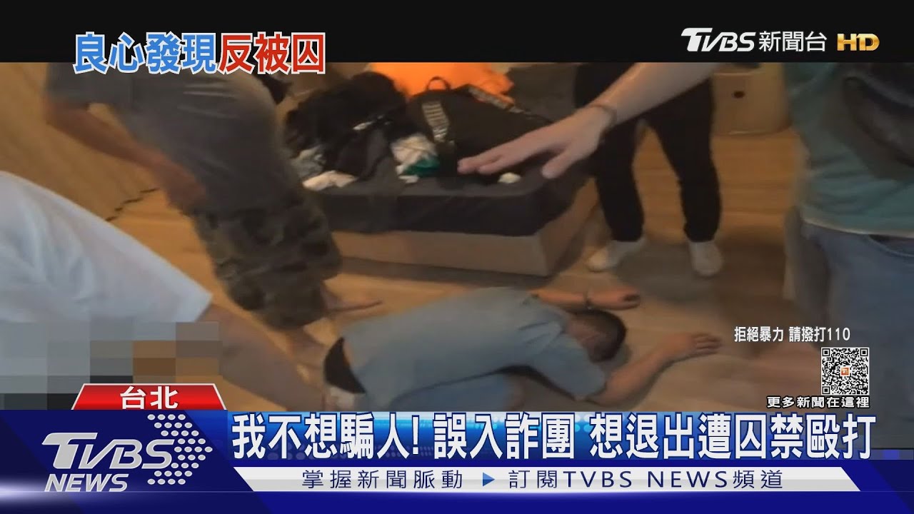 我不想騙人!誤入詐團 想退出遭囚禁毆打