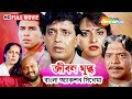 JIBON YUDDHO জীবন যুদ্ধ বাংলা অ্যাকশন সিনেমা M
