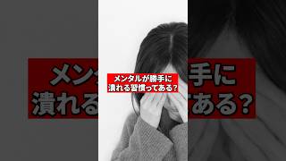 メンタルが勝手に潰れる習慣ってある？【精神科医が回答】