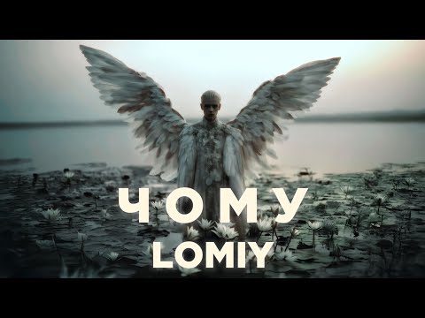 LOMIY - Чому #пісня #українськамузика #2025музика