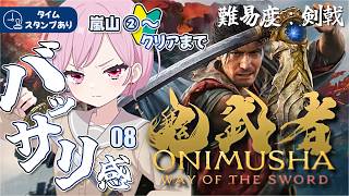 【鬼武者｜難易度：剣戟】楽しくてクリアまで一気にやってしまった🎮掴まれまくってる九州の蛮族👹シリーズ最新作｜初見攻略｜ネタバレ注意【Way of the Sword｜ONIMUSHA｜PS5】#8