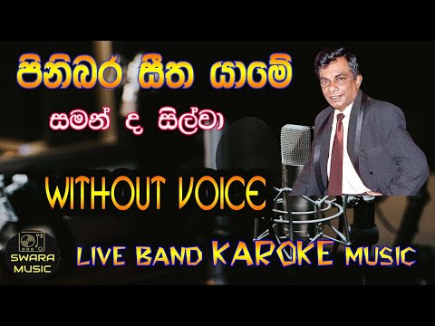 pinibara seetha yame | saman de silva| without voice | karaoke | lyrics | #swaramusickaroke