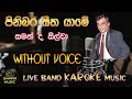 pinibara seetha yame | saman de silva| without voice | karaoke | lyrics | #swaramusickaroke