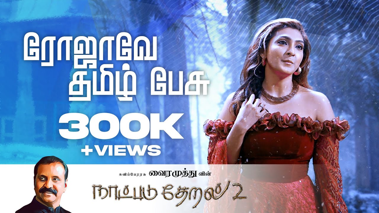 Rojave Tamil Pesu Song Lyrics | Natpadu Theral 2 | Bombay Jayashri