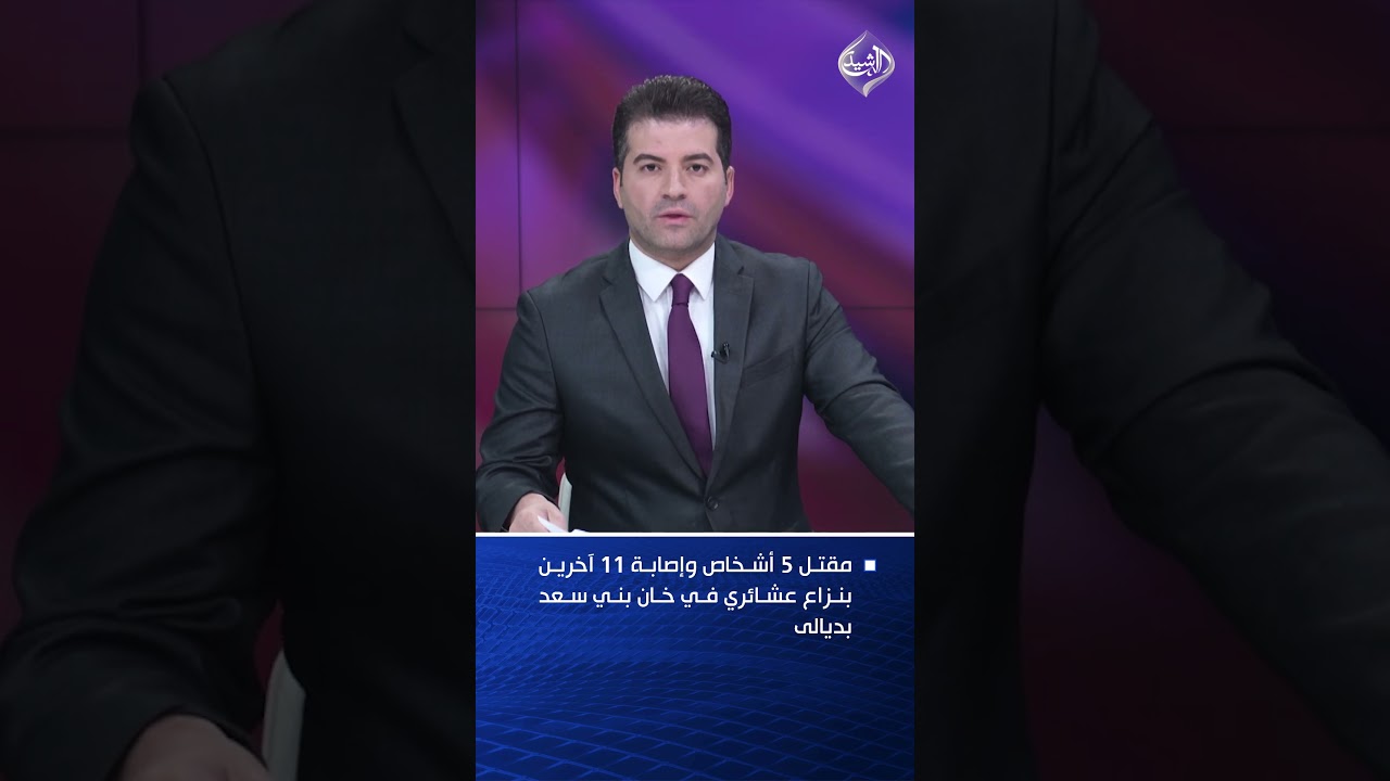 فيديو | مقتل 5 وإصابة 11 بنزاع عشائري في خان بني سعد بديالى