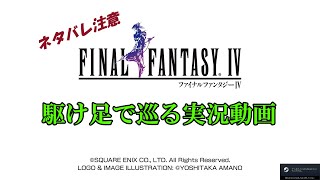 【ネタバレ注意】駆け足で巡るFF4　part１
