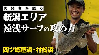 【新潟県/サーフ】ヒラメ・マゴチの良型を狙う！遠浅サーフで意識するルアーの使い分け / 佐々木平磨