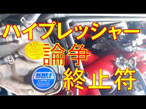 ハイプレッシャーキャップ否定派でも肯定派でもありません！！！ＥＪ２０エンジン　冷却水　ＬＬＣ　エア抜き　ラジエターキャップのお話です。　冷却水交換作業は構造を理解して実施してください。