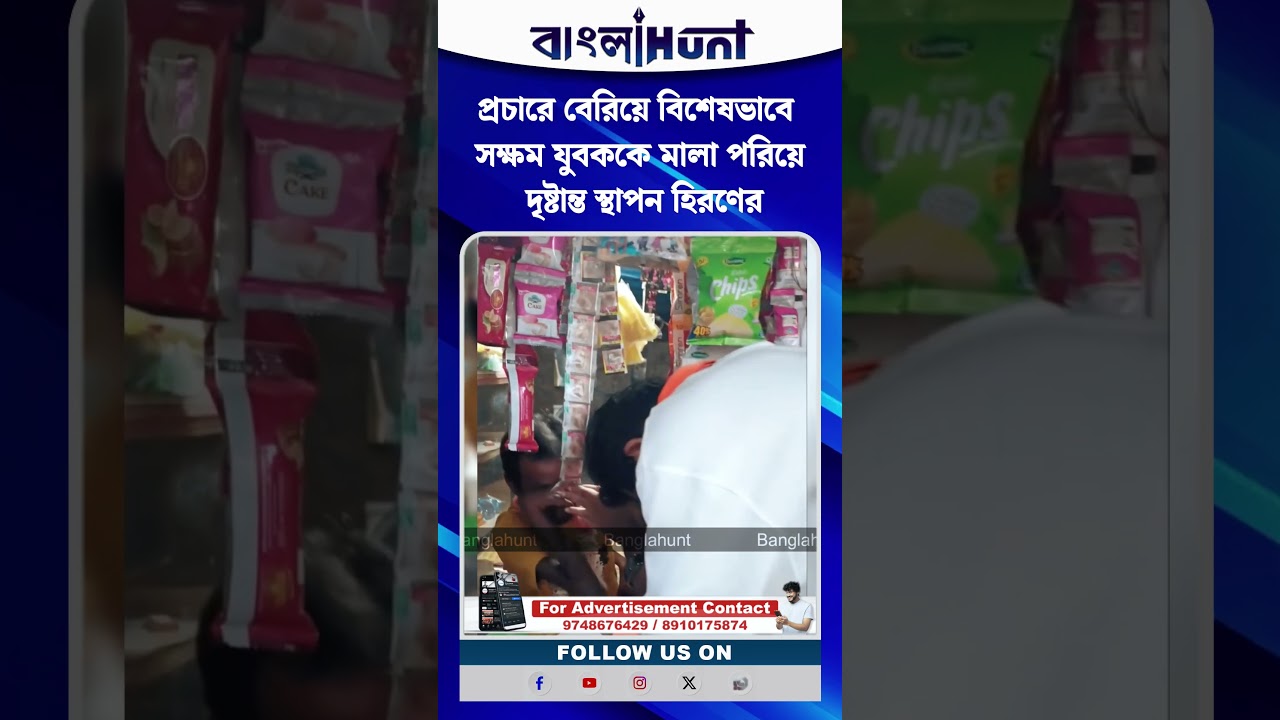 প্রচারে বেরিয়ে বিশেষভাবে সক্ষম যুবককে মালা পরিয়ে দৃষ্টান্ত স্থাপন হিরণের