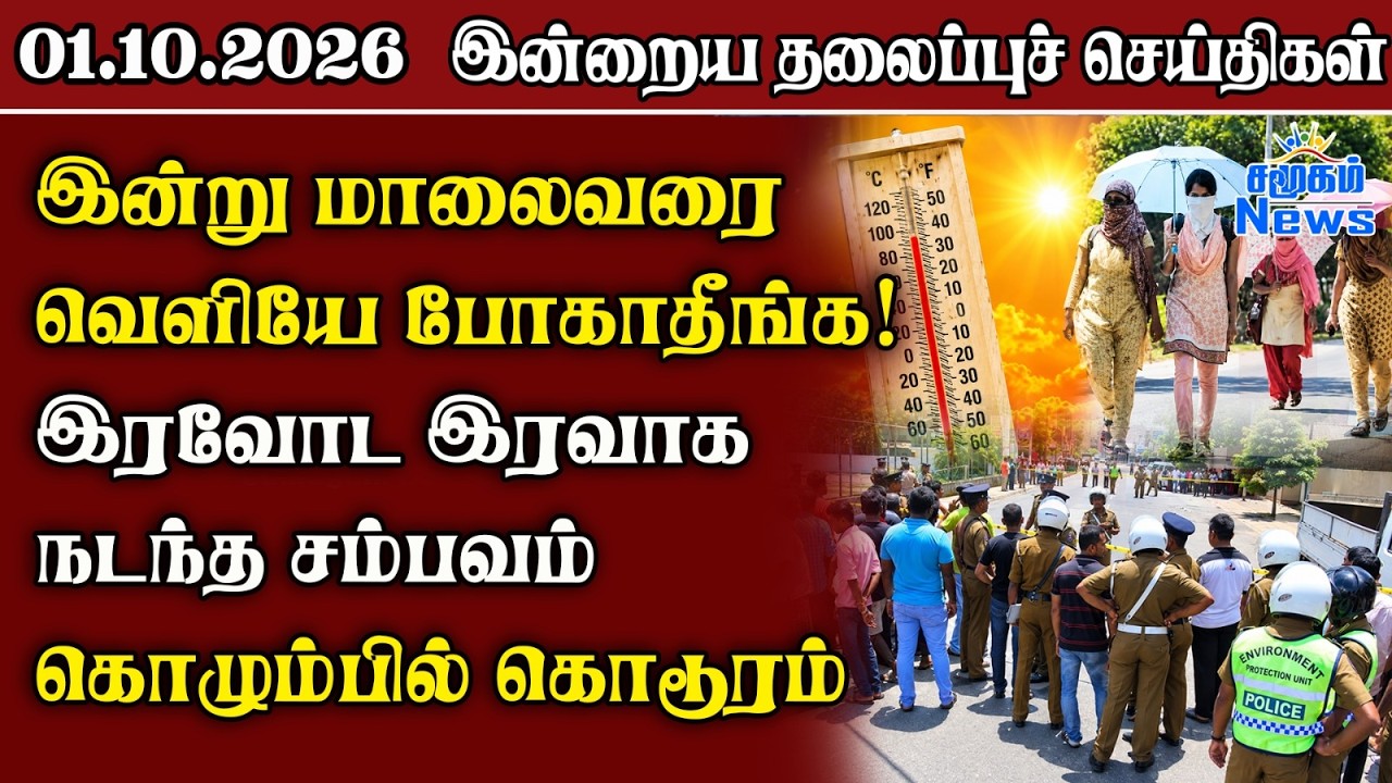 தலைப்புச் செய்திகள் 01.10.2026 | Samugam Headline News | Srilanka News