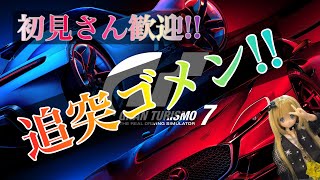 [説明欄必須！初見さん歓迎参加型！]GT7でまったり1位目指す！