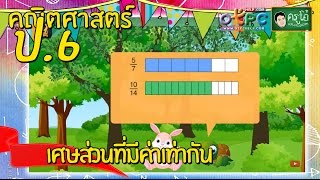 สื่อการเรียนการสอน เศษส่วนที่มีค่าเท่ากัน ป.6 คณิตศาสตร์