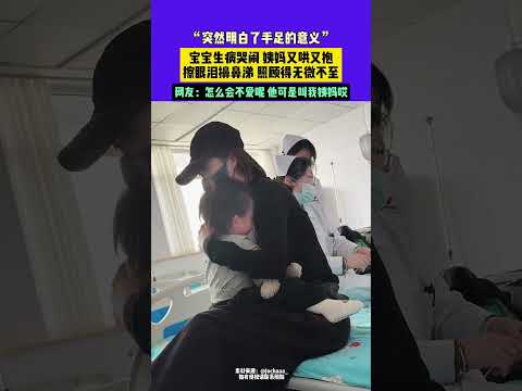 突然明白了手足的意義”。寶寶生病哭鬧姨媽又哄又抱，擦眼淚擤鼻涕照顧得無微不至。網友：怎麼會不愛呢他可