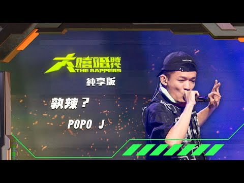 【大嘻哈時代】EP9 我的 NO.1 魔王降臨 七強決定賽｜純享版｜POPO J - 孰辣？