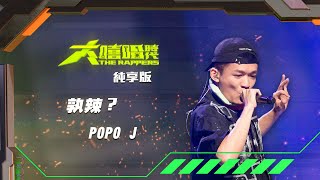 [音樂] 【大嘻哈時代】POPO J -孰辣？