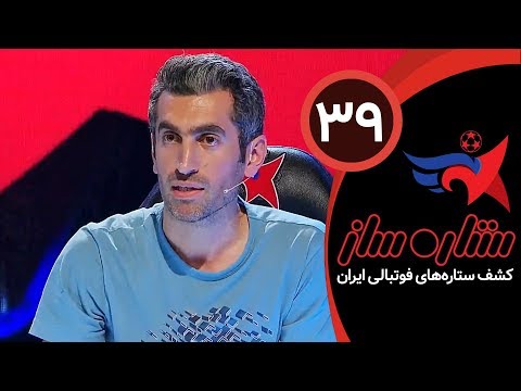 SetareSaz E39 - مسابقه ستاره ساز - رقابت قدبلندهای ستاره ساز و راهیابی علیرضا اسدی به تیم پیکان