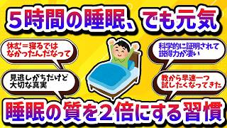 5時間睡眠でも大丈夫！睡眠の質が２倍になる習慣【学べる動画】