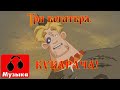 Три богатыря - Кукарача (Песни из мультфильмов) 