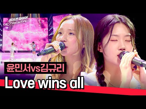 [Full version] RIP the stage with "Voice"! Yoon Minseo vs. Kim Kyuri "Love wins all" ♪