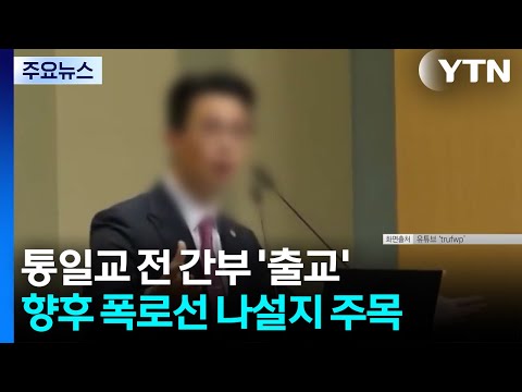 '김 여사 청탁' 통일교 전 간부 출교...폭로전 치닫나 / YTN