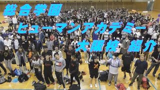 総合学園ヒューマンアカデミー大阪校紹介　Go!Go!NBC!