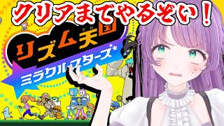 【リズム天国 ミラクルスターズ】今日はウラ面クリアまで、やるぞ…！！！！！！！！！【もちひよこ】
