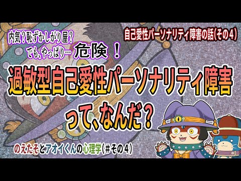 【自己愛性パーソナリティ障害の話（その４）】日本人に多い内気なナルシシスト『過敏型自己愛性パーソナリティ障害』について【のえたそとアオイくんの心理学#4】