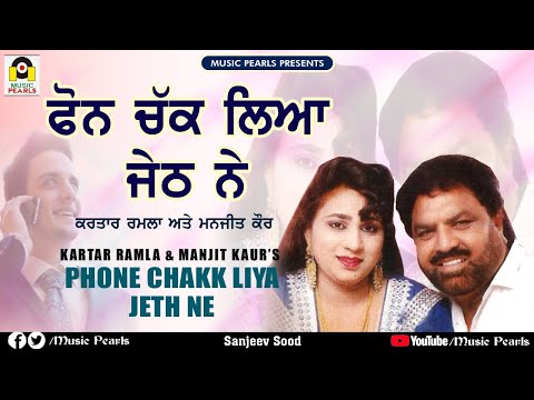 PHONE CHAKK LIYA JETH NE | KARTAR RAMLA & MANJIT KAUR | SUPER HIT PUNJABI DUET SONGS | MUSIC PEARLS