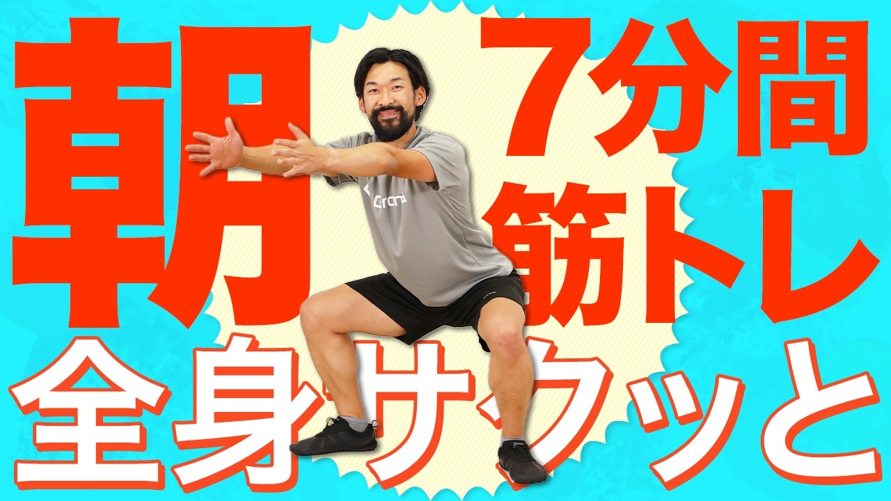 【毎朝7分】全身のトレーニング｜忙しい朝にもサクッと身体を引き締め！