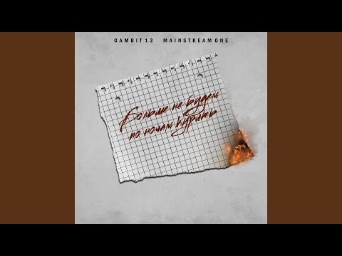 Больше не будем по ночам курить