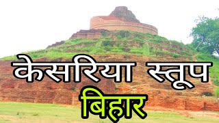 preview picture of video 'Keshariya stupa video bihar || केसरिया स्तूप बिहार || live video Bihar'