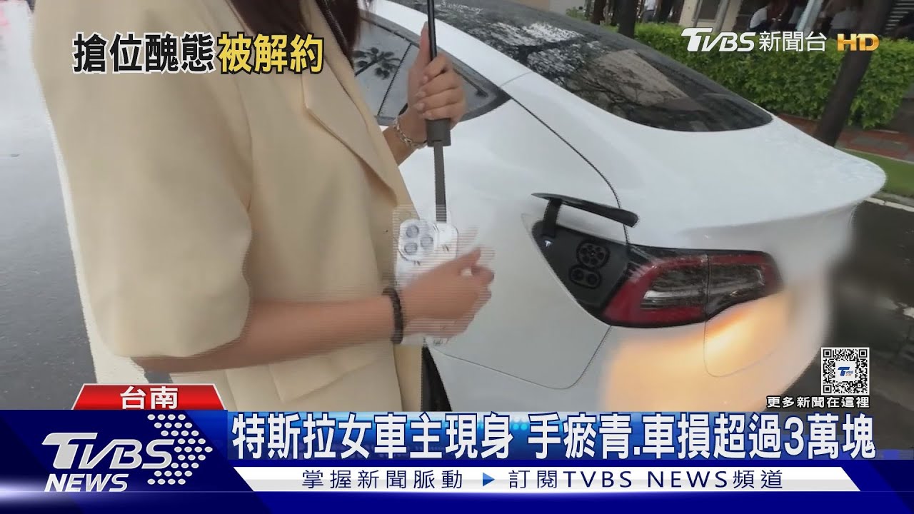 特斯拉女車主現身 手瘀青、車損超過3萬塊