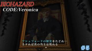 #5 初見バイオハザード  コード：ベロニカ