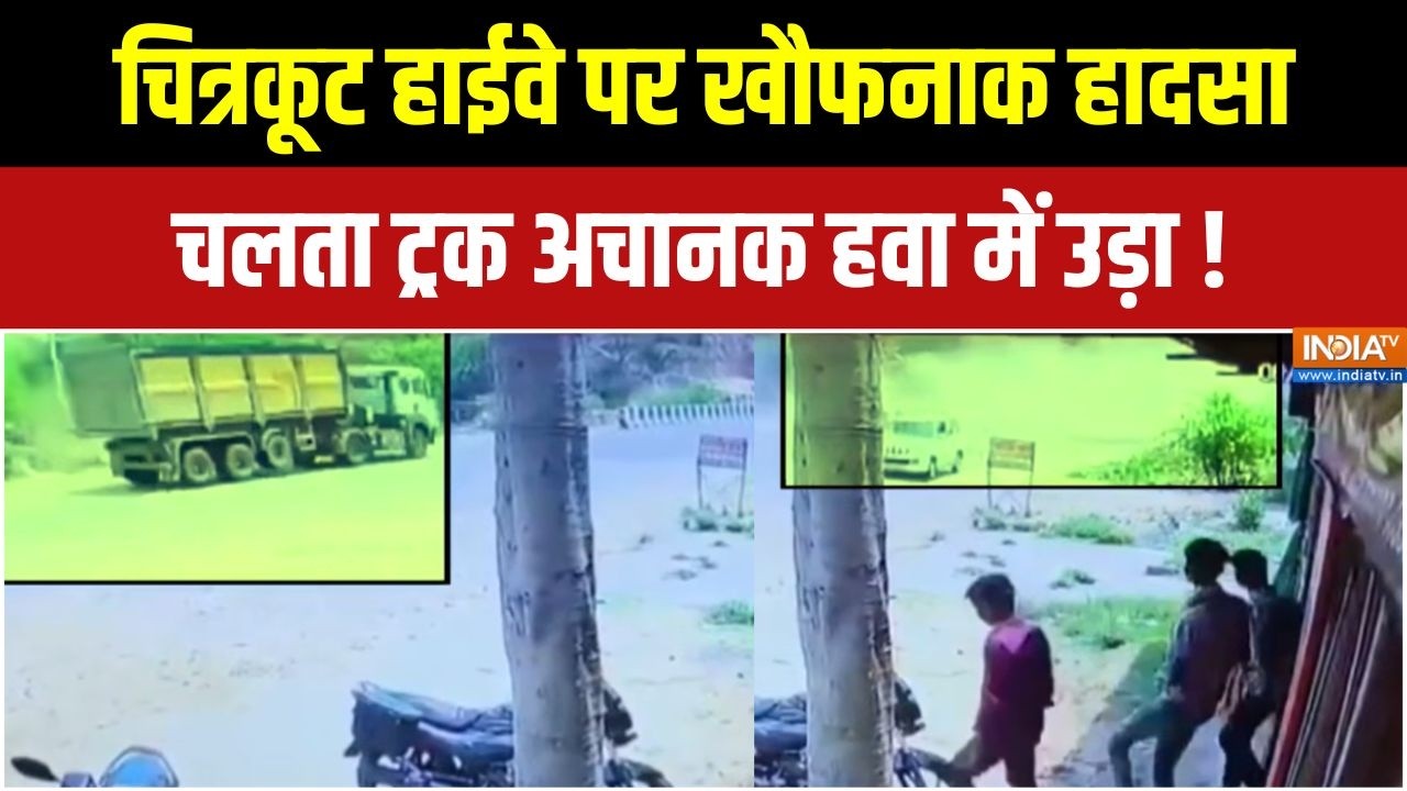 Chitrakoot Accident: चलते ट्रक का पिछला हिस्सा हवा में उड़ा, बाल-बा?