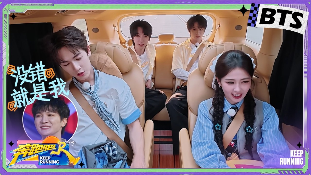 【彩蛋🎁】白鹿说周深是撕名牌最强的人 范丞丞孟子义车内“互怼” |奔跑吧14 EP1 FULL 20260426