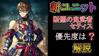【グラサマ】これぞ正統進化！『断照の鬼武者セティス』を解説する男/グラ生#360【グランドサマナーズ】