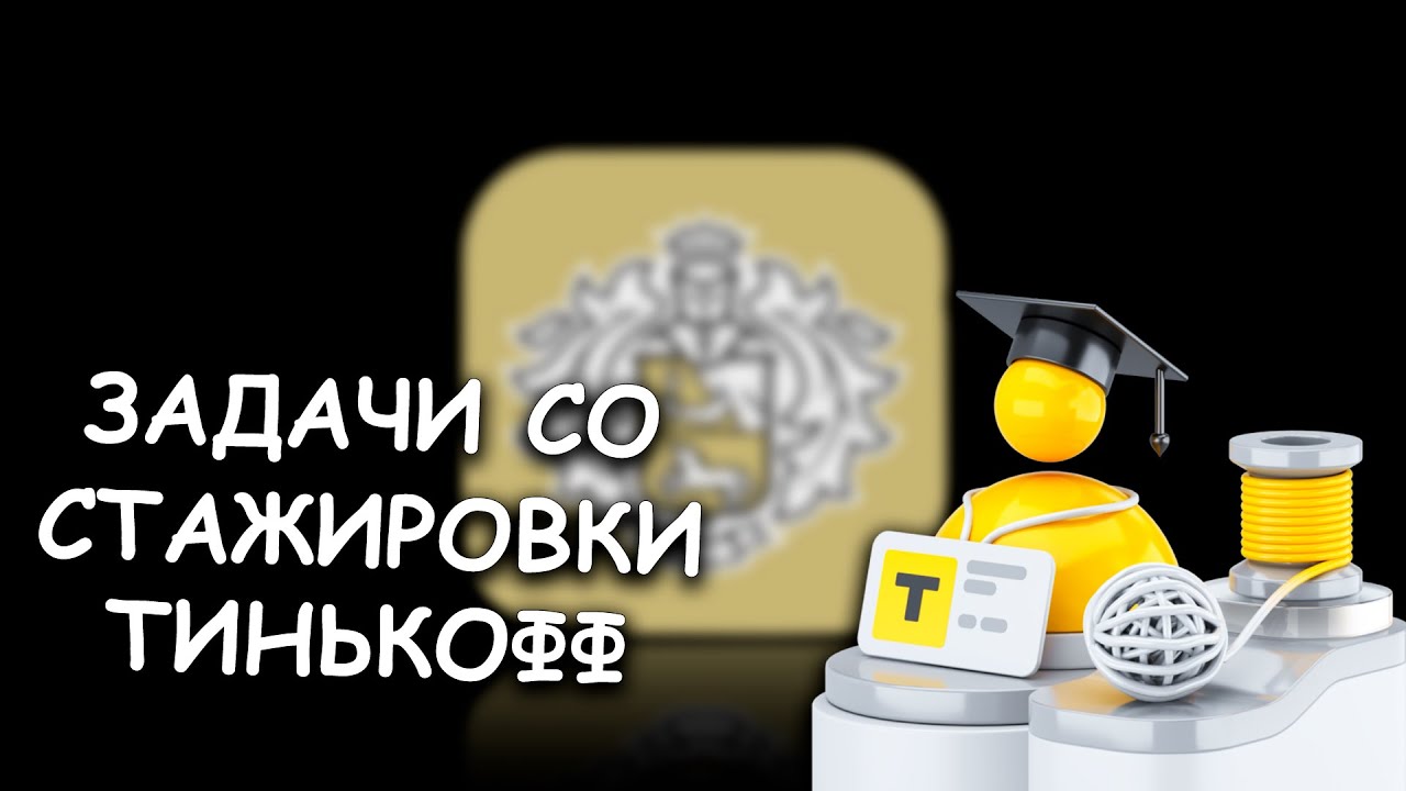 Задачи с отбора на стажировку в Tinkoff (разбор контеста)