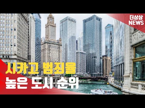 미국에서 가장 위험한 도시 : 시카고